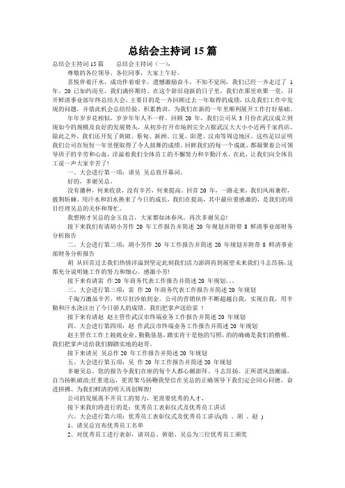 总结会主持词15篇