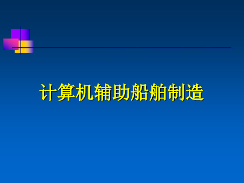 计算机辅助船舶制造