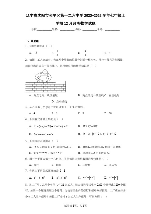 辽宁省沈阳市和平区第一二六中学2023-2024学年七年级上学期12月月考数学试题