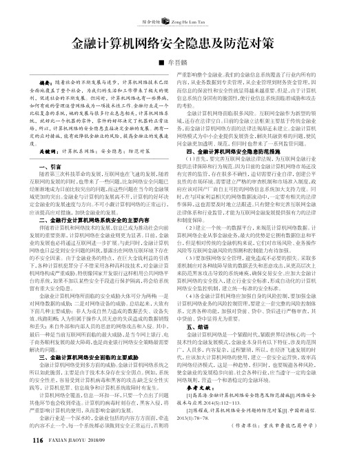 金融计算机网络安全隐患及防范对策