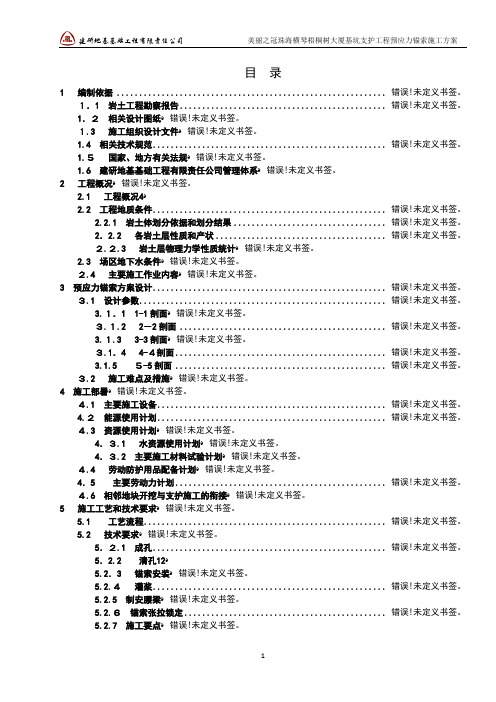 预应力锚索施工方案66253