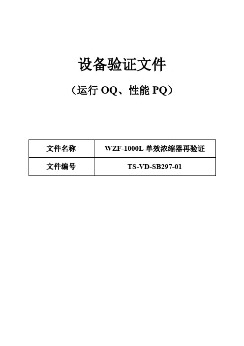 297 WZF-1000L单效浓缩器再验证