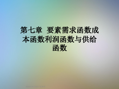 第七章  要素需求函数成本函数利润函数与供给函数