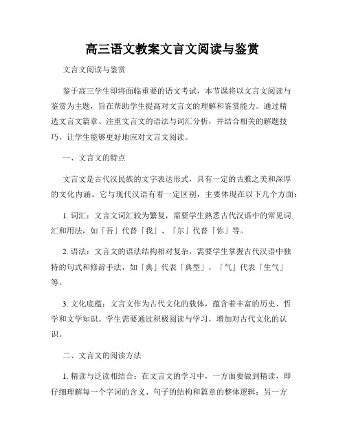 高三语文教案文言文阅读与鉴赏