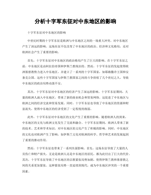 分析十字军东征对中东地区的影响