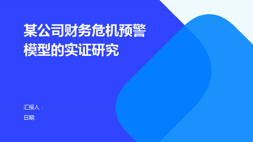 某公司财务危机预警模型的实证研究