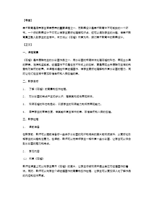 美术教育中的教案设计：《石榴》欣赏教学