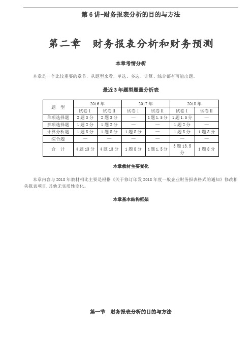 2020年注册会计师第二章财务报表分析和财务预测知识