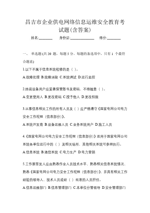 昌吉市企业供电网络信息运维安全教育考试题(含答案)