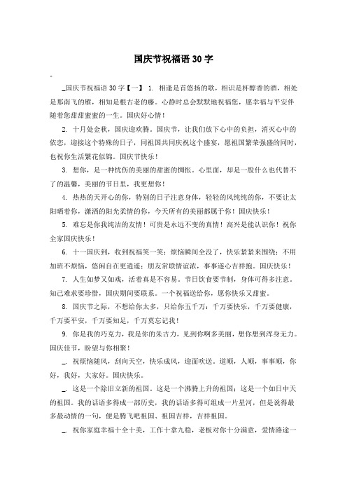国庆节祝福语30字