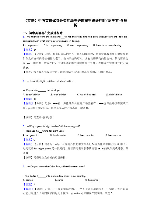 (英语)中考英语试卷分类汇编英语现在完成进行时(及答案)含解析