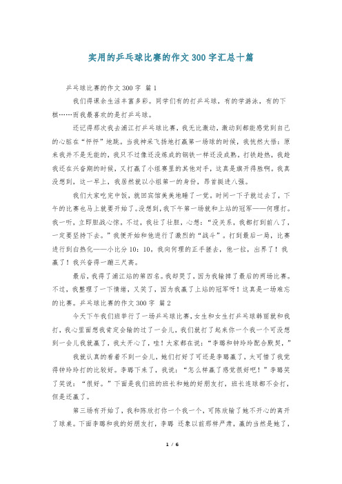 实用的乒乓球比赛的作文300字汇总十篇