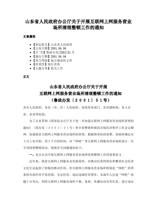 山东省人民政府办公厅关于开展互联网上网服务营业场所清理整顿工作的通知