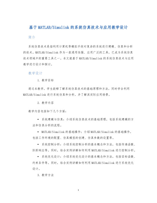 Simulink的系统仿真技术与应用教学设计