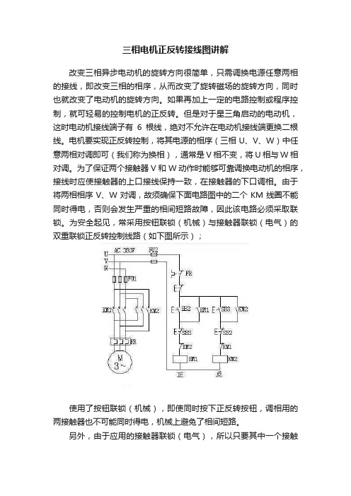 三相电机正反转接线图讲解