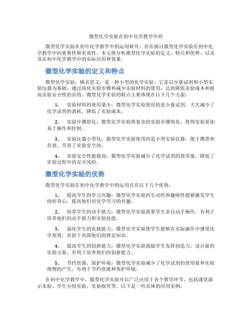 微型化学实验在初中化学教学中的(含学习方法技巧、例题示范教学方法)