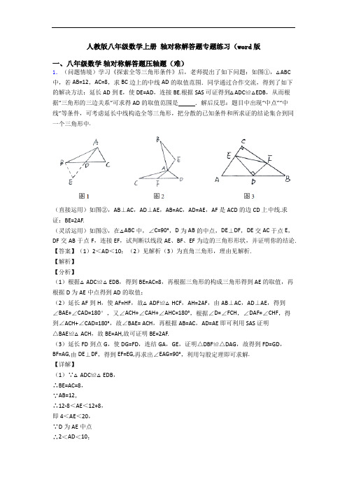 人教版八年级数学上册 轴对称解答题专题练习(word版