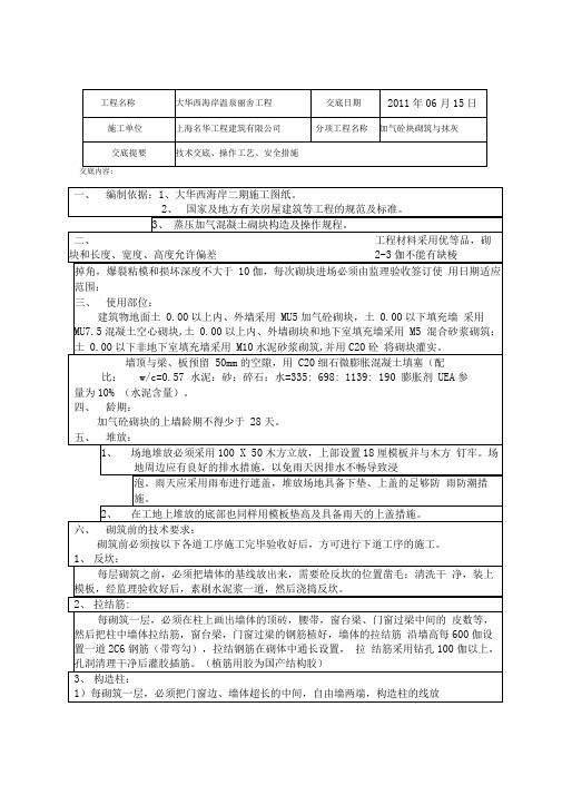 加气块砌砖抹灰技术交底剖析