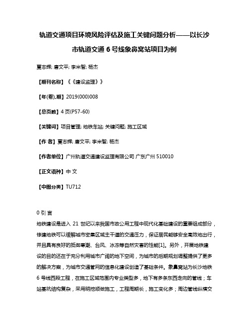 轨道交通项目环境风险评估及施工关键问题分析——以长沙市轨道交通6号线象鼻窝站项目为例