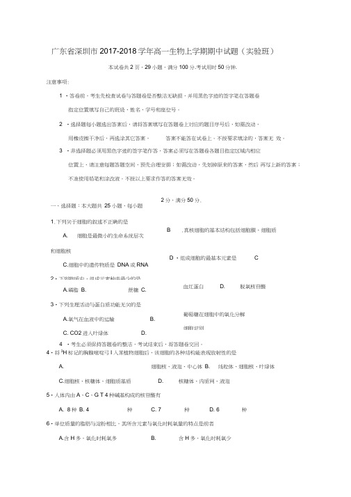 广东省深圳市2017-2018学年高一生物上学期期中试题(实验班)