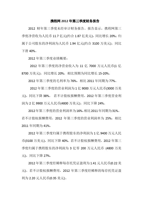 携程网2012年第三季度财务报告