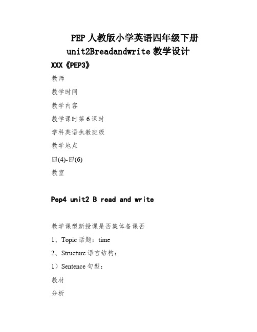 PEP人教版小学英语四年级下册unit2Breadandwrite教学设计