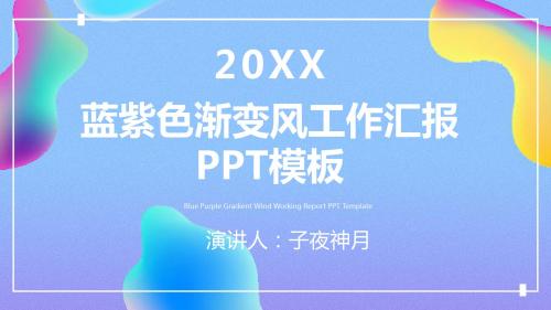 蓝紫色渐变风工作总结年终汇报PPT模板