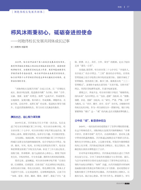 栉风沐雨秉初心，砥砺奋进担使命——刘艳伟校长发展共同体成长记事