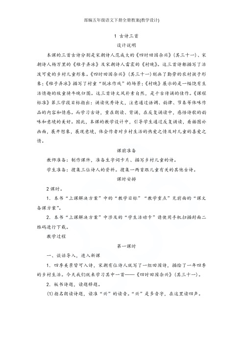 部编五年级语文下册全册教案(教学设计)