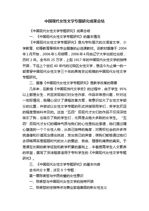 中国现代女性文学专题研究成果总结