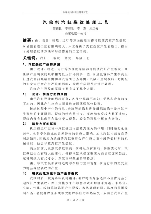 汽轮机汽缸裂纹处理工艺