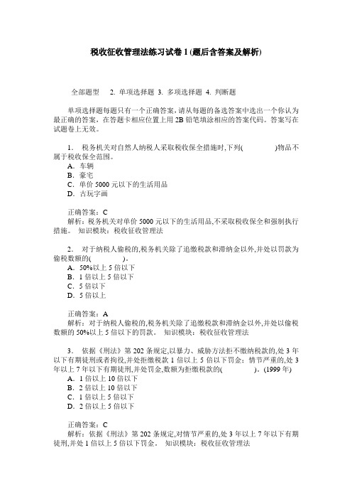 税收征收管理法练习试卷1(题后含答案及解析)_0