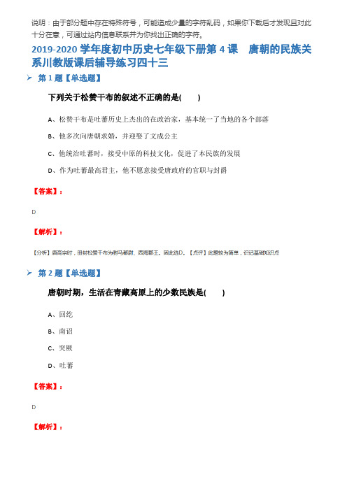 2019-2020学年度初中历史七年级下册第4课 唐朝的民族关系川教版课后辅导练习四十三