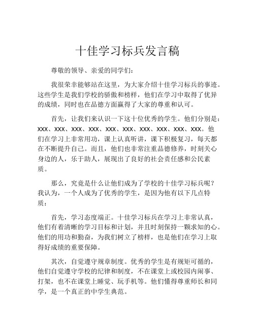 十佳学习标兵发言稿