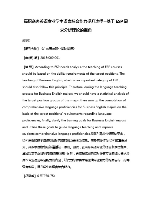 高职商务英语专业学生语言综合能力提升途径--基于ESP需求分析理论的视角