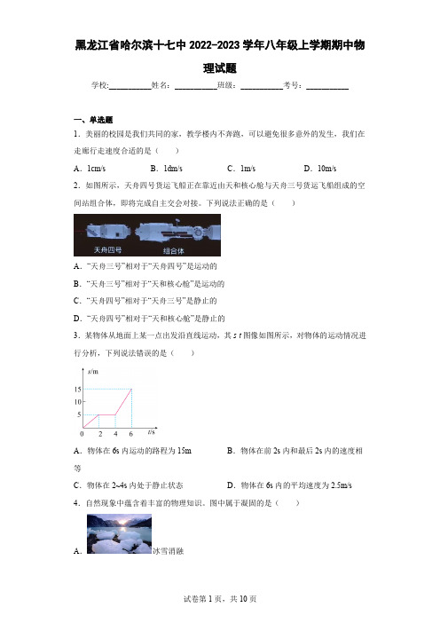 黑龙江省哈尔滨十七中2022-2023学年八年级上学期期中物理试题(含答案)