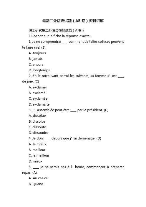 最新二外法语试题（AB卷）资料讲解