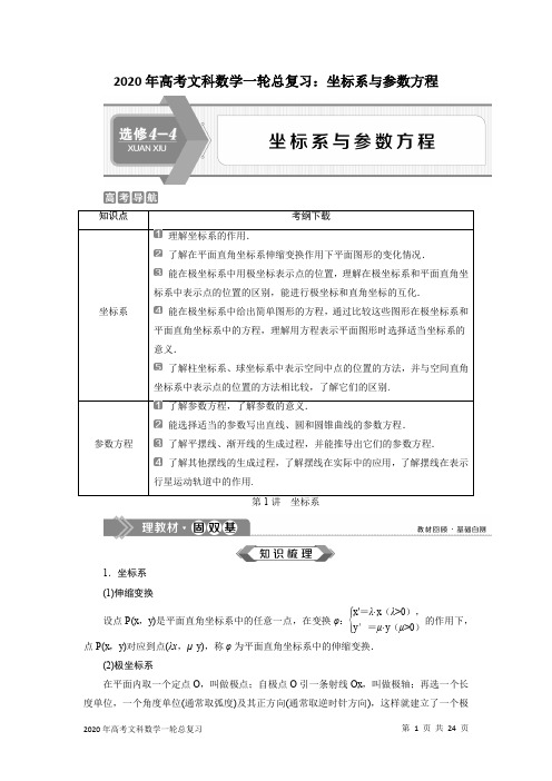 2020年高考文科数学一轮总复习：坐标系与参数方程