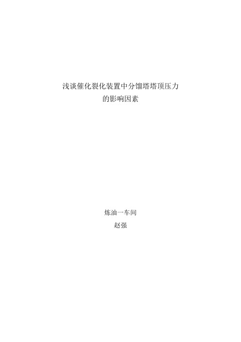 浅谈催化裂化装置中分馏塔塔顶压力