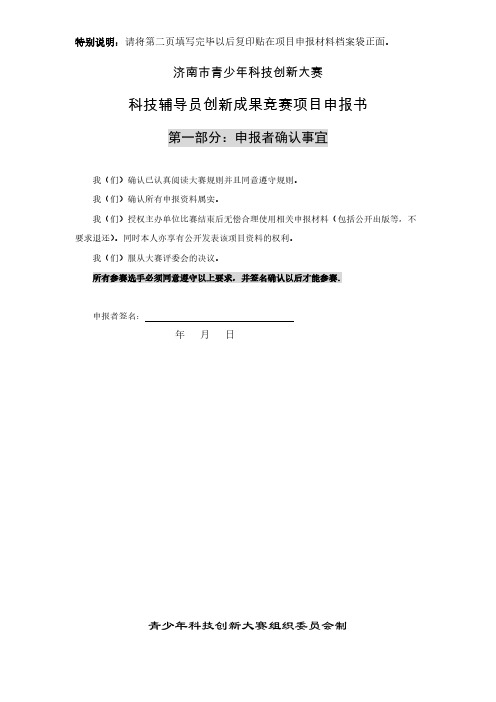 6.科技辅导员科技创新成果竞赛项目申报书-推荐下载