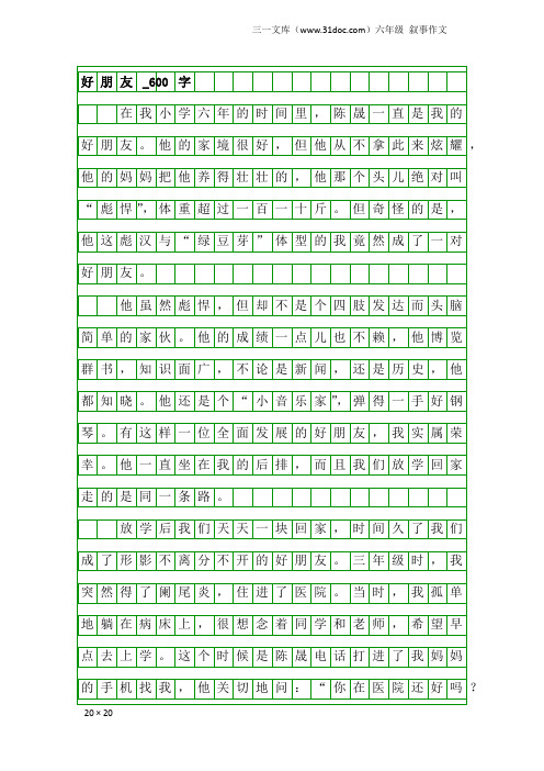 六年级叙事作文:好朋友_600字