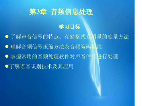 《多媒体技术基础》电子教案第3章音频信息处理