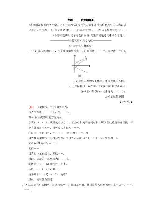 2018年江苏高考数学二轮复习教师用书第1部分 知识专题突破 专题11 附加题部分 Word版含答案