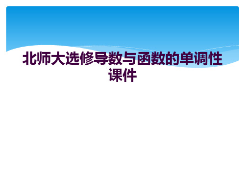 北师大选修导数与函数的单调性课件