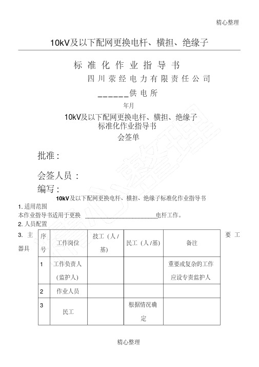 10kV及以下配网更换电杆、横担、绝缘子准则化作业指导方案