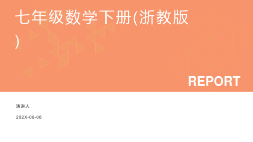 七年级数学下册(浙教版)