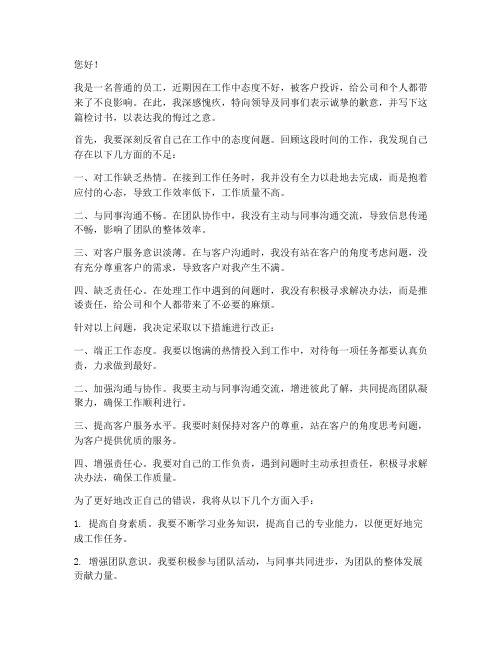 因态度不好被投诉的检讨书