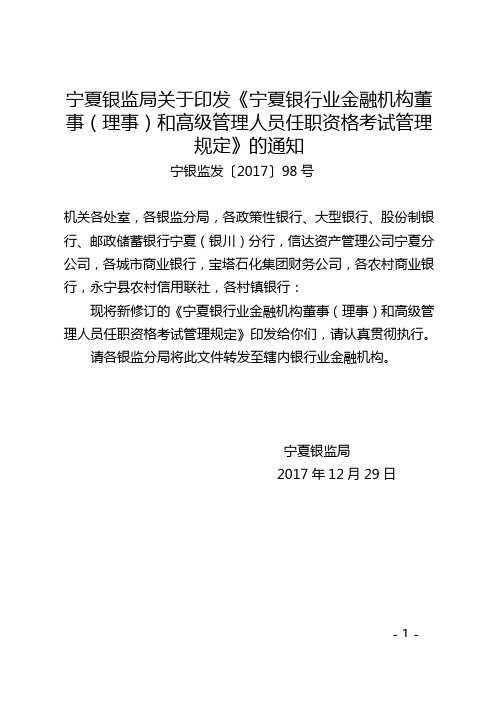 关于印发《宁夏银行业金融机构董事(理事)和高级管理人员任职资格考试管理规定》的通知