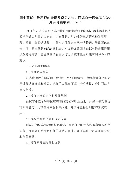 国企面试中最易犯的错误及避免方法：面试官告诉你怎么做才更有可能拿到offer!