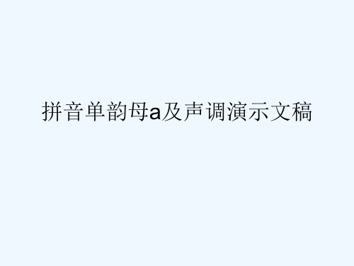 拼音单韵母a及声调演示文稿